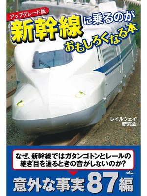cover image of アップグレード版 新幹線に乗るのがおもしろくなる本: 本編